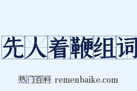 先人着鞭组词是什么意思的图片